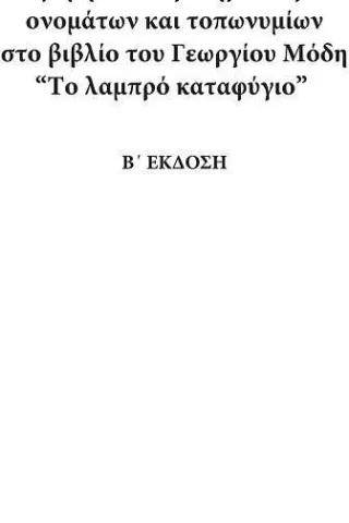 Αλφαβητικό ευρετήριο κύριων ονομάτων και τοπωνυμίων στο βιβλίο του Γεωργίου Μόδη "Το λαμπρό καταφύγιο"