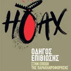 Hoax: Οδηγός επιβίωσης στην εποχή της παραπληροφόρησης Γιώργος Γιώτης 978-618-5352-17-2