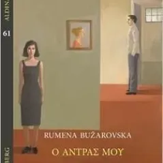 Ο άντρας μου Rumena Buzarovska 978-960-01-2404-0