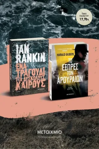 Πακέτο: Ένα τραγούδι για δύσκολους καιρούς - Το εξπρές των αρουραίων