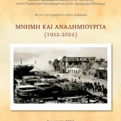 Μνήμη και αναδημιουργία (1922-2022) Συλλογικό έργο 978-618-201-523-0