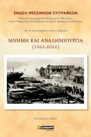 Μνήμη και αναδημιουργία (1922-2022) Συλλογικό έργο 978-618-201-523-0