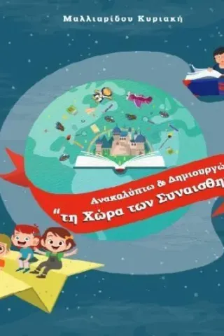 Ανακαλύπτω και δημιουργώ τη χώρα των συναισθημάτων Κυριακή Μαλλιαρίδου 978-618-201-532-2