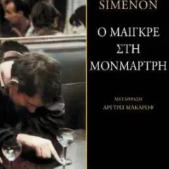 Ο Μαιγκρέ στη Μονμάρτρη Georges Simenon 978-960-505-561-5