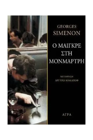 Ο Μαιγκρέ στη Μονμάρτρη Georges Simenon 978-960-505-561-5