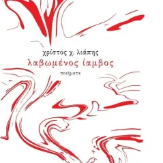 Λαβωμένος ίαμβος Χρίστος Χ. Λιάπης 978-960-640-128-2