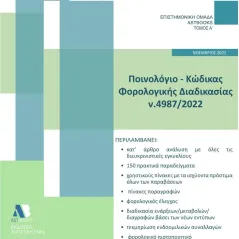 Ποινολόγιο - Κώδικας φορολογικής διαδικασίας Ν.4987/2022 Συλλογικό έργο 978-618-209-034-3