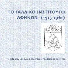 Το Γαλλικό Ινστιτούτο Αθηνών (1915-1961) Νικόλας Μανιτάκης 978-618-5346-38-6