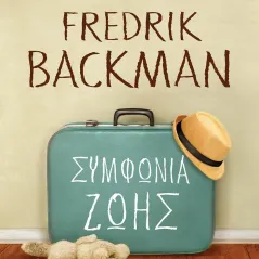 Συμφωνία ζωής Fredrik Backman 978-960-04-5301-0