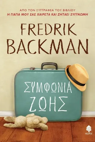 Συμφωνία ζωής Fredrik Backman 978-960-04-5301-0