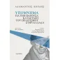 Υπόμνημα για την παρούσα κατάσταση του πολιτισμού στην Ελλάδα