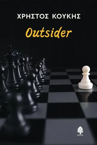 Outsider Χρήστος Κούκης 978-960-04-5279-2