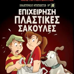 Επιχείρηση πλαστικές σακούλες Γιορν Λιρ Χορστ 978-960-04-5287-7