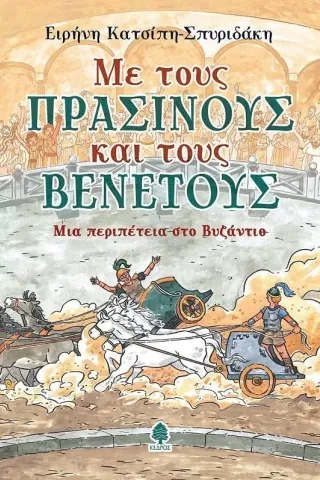 Με τους Πράσινους και τους Βένετους Ειρήνη Κατσίπη - Σπυριδάκη 978-960-04-5280-8