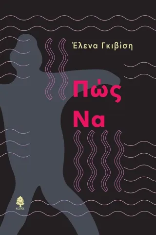 Πώς να Έλενα Γκιβίση 978-960-04-5317-1