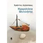 Ημερολόγια Μυτιλήνης