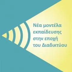 Νέα μοντέλα εκπαίδευσης στην εποχή του διαδικτύου Κωνσταντίνος Α. Γιαννόπουλος 978-960-571-522-9