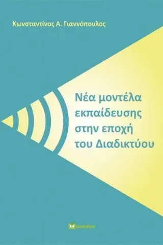 Νέα μοντέλα εκπαίδευσης στην εποχή του διαδικτύου