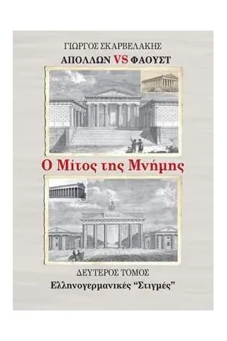 Απόλλων vs Φάουστ: Ο μίτος της μνήμης. Δεύτερος τόμος