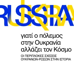 Γιατί ο πόλεμος στην Ουκρανία αλλάζει τον κόσμο