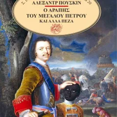 Ο αράπης του Μεγάλου Πέτρου και άλλα πεζά