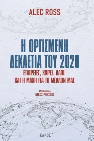 Η οργισμένη δεκαετία του 2020