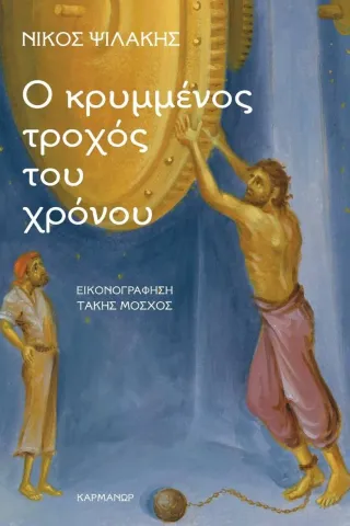 Ο κρυμμένος τροχός του χρόνου