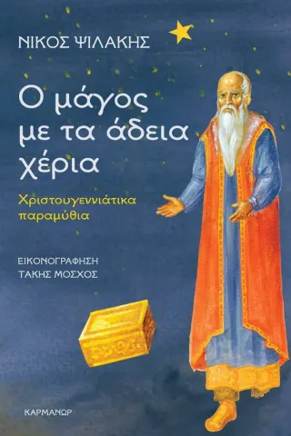 Ο μάγος με τα άδεια χέρια