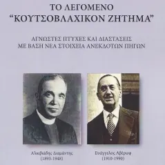 Το λεγόμενο "Κουτσοβλαχικόν ζήτημα" Γιώργης Έξαρχος 978-960-656-147-4