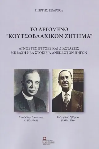 Το λεγόμενο "Κουτσοβλαχικόν ζήτημα"