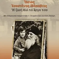 Όσιος Ιουστίνος Πόποβιτς. Η ζωή και το έργο του Επισκόπου Αθανασίου Γιέβτιτς 978-618-5573-22-5