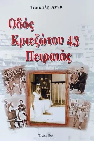 Οδός Κριεζώτου 43 Πειραιάς