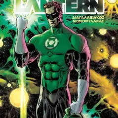 The Green Lantern vol 1: Διαγαλαξιακός νομοφύλακας Grant Morrison 978-960-436-808-2