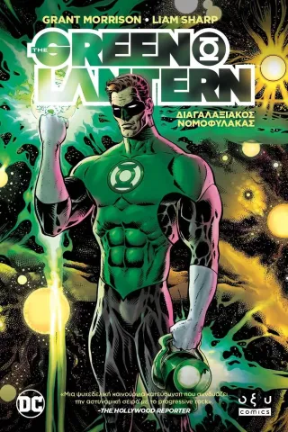 The Green Lantern vol 1: Διαγαλαξιακός νομοφύλακας