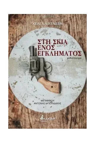 Στη σκιά ενός εγκλήματος