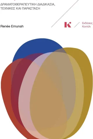 Θέατρο ζωής Renée Emunah 978-960-9661-55-3