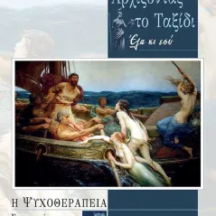 Αρχίζοντας το ταξίδι: Έλα κι εσύ Σωτήρης Μιχ. Τσιλίκας 978-618-5710-18-7