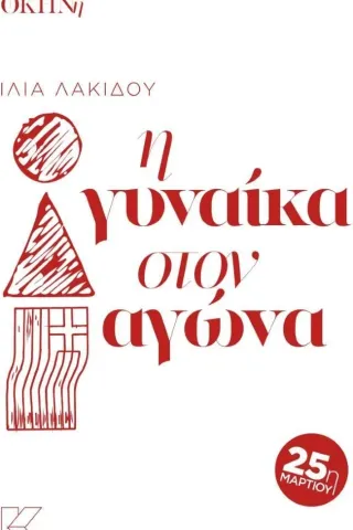 Η γυναίκα στον αγώνα Ίλια Λακίδου 978-960-628-234-8