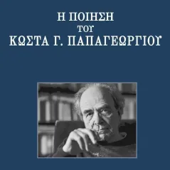 Η ποίηση του Κώστα Γ. Παπαγεωργίου Γιώργος Μαρκόπουλος 978-960-408-326-8