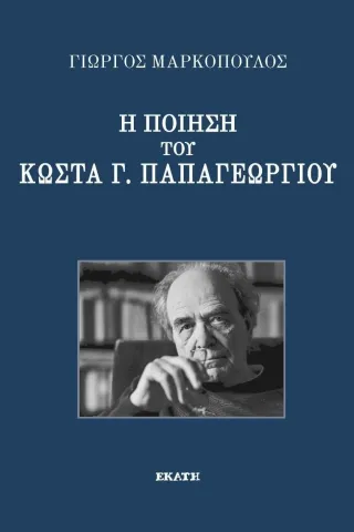 Η ποίηση του Κώστα Γ. Παπαγεωργίου Γιώργος Μαρκόπουλος 978-960-408-326-8