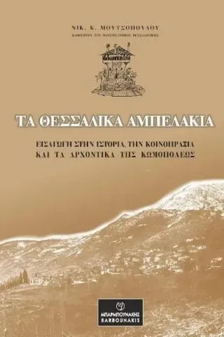 Τα θεσσαλικά Αμπελάκια Νικολάου Κ. Μουτσόπουλου 978-960-267-299-0