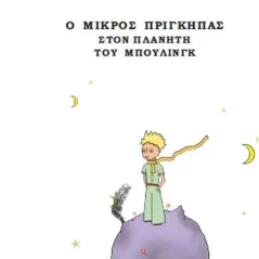 Ο μικρός πρίγκηπας στον πλανήτη του μπούλινγκ Χρήστος Νικολαΐδης 978-960-9646-32-1