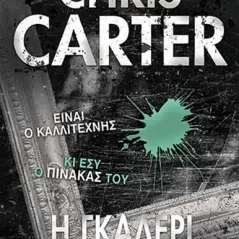 Η γκαλερί των νεκρών Chris Carter 978-960-507-167-7