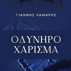 Οδυνηρό χάρισμα Γιάννης Λάμαρης 978-618-210-098-1