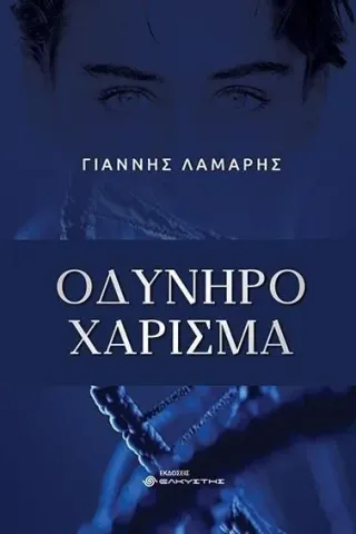 Οδυνηρό χάρισμα