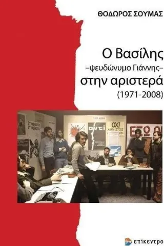 Ο Βασίλης -ψευδώνυμο Γιάννης- στην αριστερά (1971-2008)