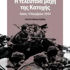 Η τελευταία μάχη της Κατοχής Αν­δρέ­ας Αγ­τζί­δης 978-618-204-269-4