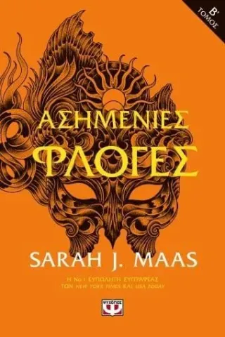 Ασημένιες φλόγες Sarah J. Maas 978-618-01-4876-3