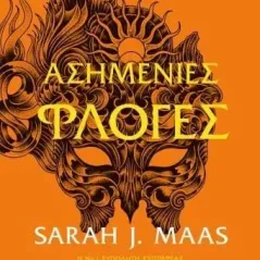 Ασημένιες φλόγες Sarah J. Maas 978-618-01-4772-8