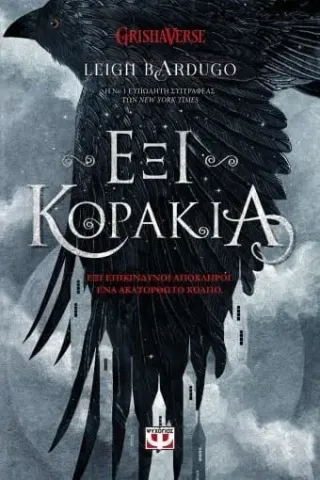 Έξι κοράκια Leigh Bardugo 978-618-01-4770-4